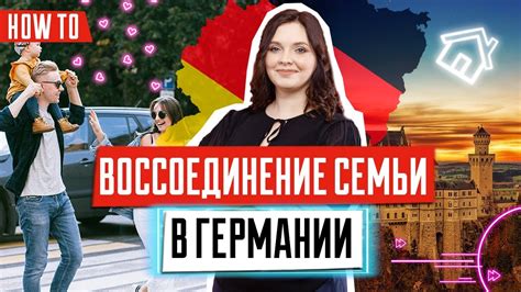 Виза в Германию для воссоединения семьи